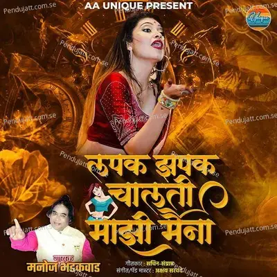 Lapak Zapak Chalti Mazi Maina - Manoj Bhadakwad album cover 