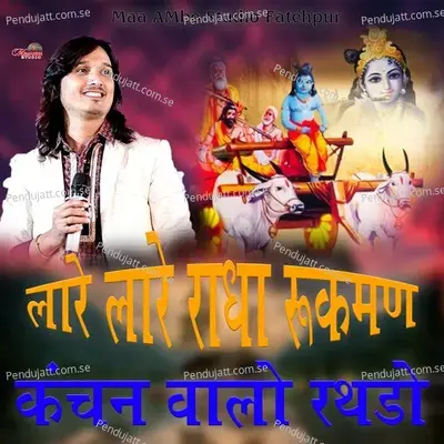 Lare Lare Radha Rukman Kanchan Walo Rathado - Bhagwat Suthar album cover 