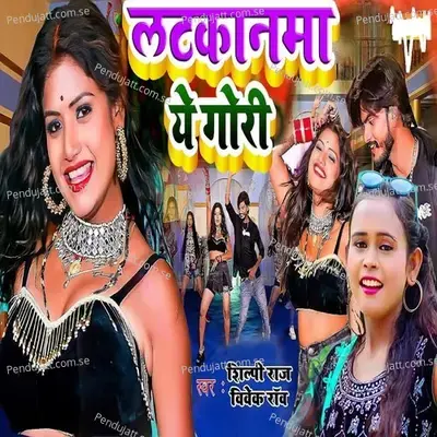 Latkanma E Gori - Shilpi Raj album cover 