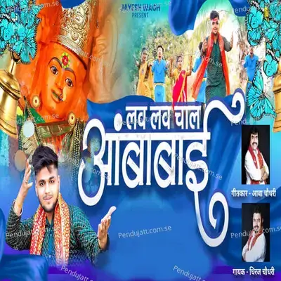 Lav Lav Chal Ambabai - Dhiraj Chaudhari album cover 