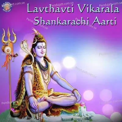 Lavthavti Vikarala-Shankarachi Aarti - Sanjivani Bhelande album cover 