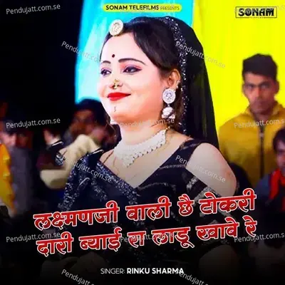 Laxman Ji Wali Che Tokari Dari Byai Ka Ladu Khave Re - Rinku Sharma