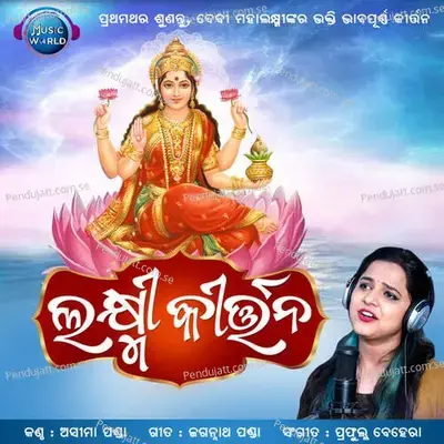 Laxmi Kirtan - Aseema Panda album cover 