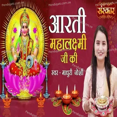 Laxmi Maa Ki Aarti - Madhuri Joshi album cover 