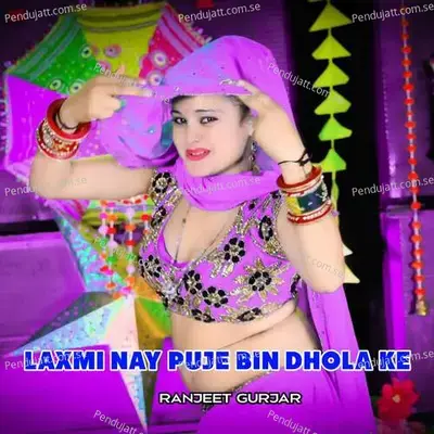 Laxmi Nay Puje Bin Dhola Ke - Ranjeet Gurjar album cover 