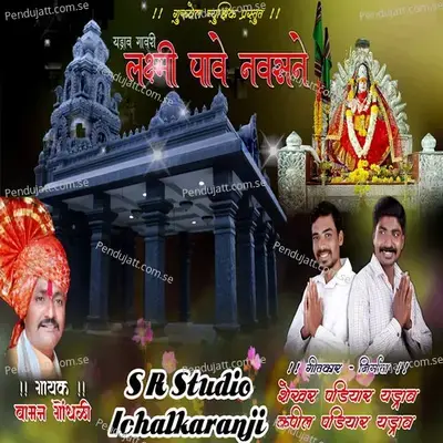 Laxmi Pave Navasane - Vaman Gondhali album cover 