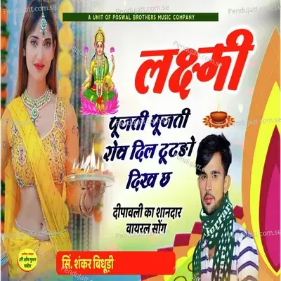 Laxmi Pujti Pujti Rov Dil Tutdo Dikh Ch - Shankar Bidhudi