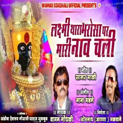 Laxmi Thara Bharoso Par Mari Nav Chali - Vaman Gondhali album cover 