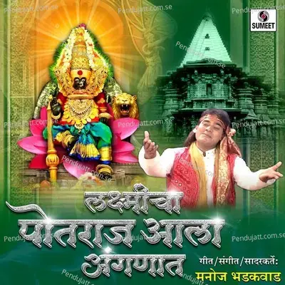 Laxmicha Potraj Ala Angnat - Manoj Bhadakwad cover album