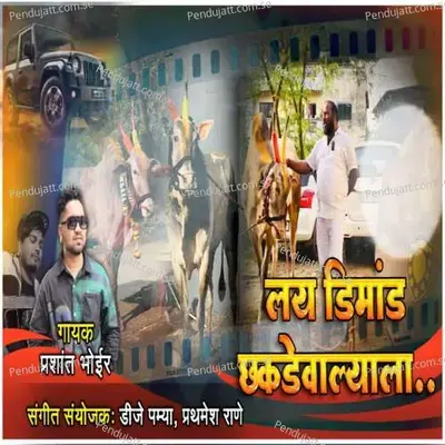 Lay Dimand Chakdewalyala - Prashant Bhoir album cover 