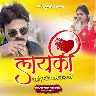Layaki Nahi Tuni Pyar Karani - Sachin Kumavat album cover 
