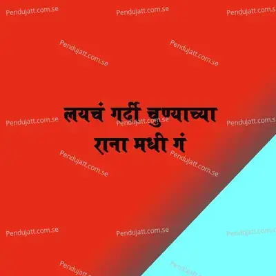 Laych Gardi Chunyachya Rana Madhi G - Sajan Bendre album cover 