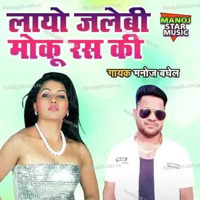 Layo Jalebi Moku Ras Ki - Manoj Baghel
