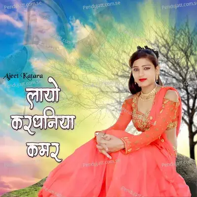 Layo Kardhaniya Kamar mp3 song