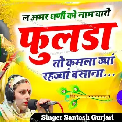 Le Amar Dhani Ko Nam Yaro Fulda To Kamla Jyan Rehjyan Basana - Santosh Gurjari album cover 