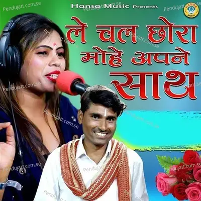 Le Chal Chhora Mohe Apne Saath - Bhanwar Khatana album cover 
