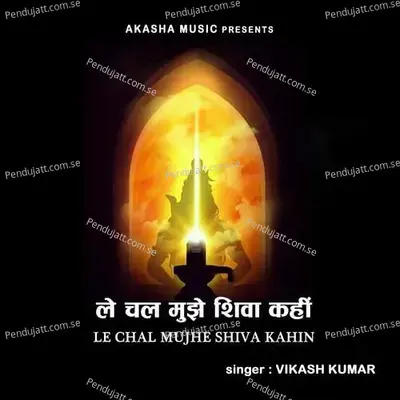Le Chal Mujhe Shiva Kahin - Vikash Kumar