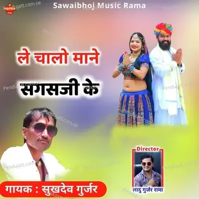 Le Chalo Mane Sagasji Ke - Sukhdev Gurjar album cover 