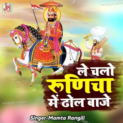 Le Chalo Runicha Me Dhol Baje - Mamta Rangili album cover 