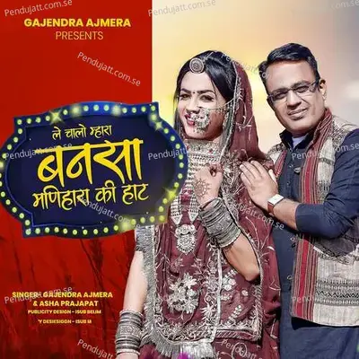 Le Chhalo Bansa Manihaar Ki Haat - Gajendra Ajmera album cover 