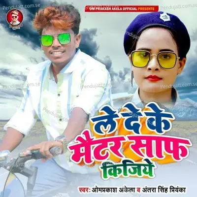 Le De Ke Matter Saf Kijiye - Om Prakash Akela album cover 