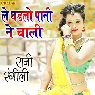 Le Ghadalo Pani Ne Chali - Rani Rangili album cover 