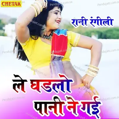 Le Ghadalo Pani Ne Gai - Rani Rangili album cover 
