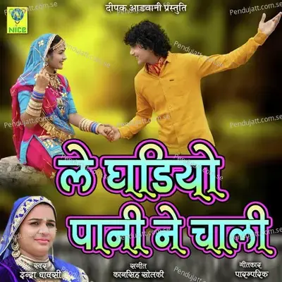 Le Ghadiyo Pani Ne Chali - Indra Dhavsi album cover 