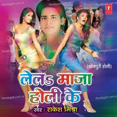 Le La Maja Holi Ke - Rakesh Mishra