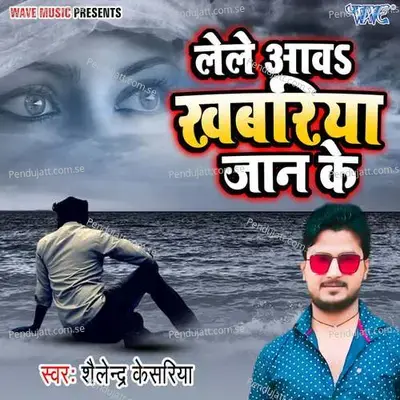 Le Le Aawa Khabariya Jaan Ke - Shailendra Kasesariya album cover 