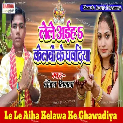 Le Le Aiha Kelawa Ke Ghawadiya - Ranjit Nirala album cover 