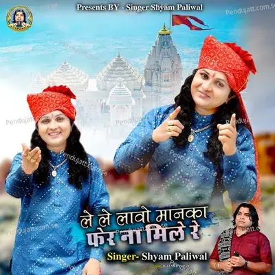 Le Le Lavo Manka Fer Na Mile Re - Shyam Paliwal album cover 