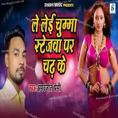 Le Lei Chumma Stejawa Par Chadh Ke - Amarjit Premi album cover 