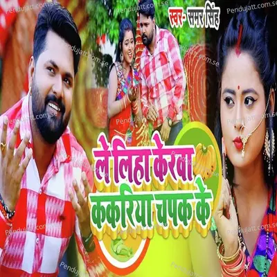 Le Liha Kerwa Kakariya Chipak Ke - Samar Singh album cover 