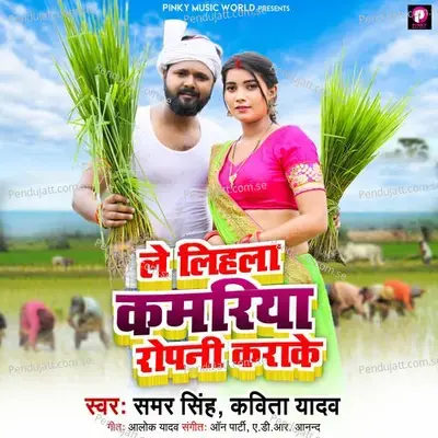 Le Lihala Kamariya Ropani Karake - Samar Singh album cover 