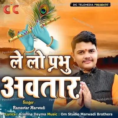 Le Lo Prabhu Avtaar - Ramavtar Marwadi album cover 