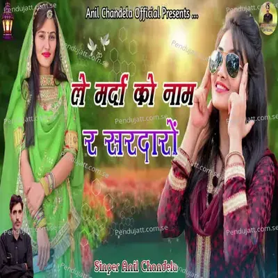 Le Marda Ko Naam Re Sardaro - Anil Chandela album cover 