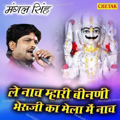 Le Nach Mhari Binani Bheruji Ka Mela Me Nach - Mangal Singh album cover 