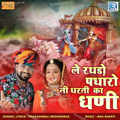 Le Rathdo Padharo Ni Dharti Ka Dhani - Prakashmali Mehandwas album cover 