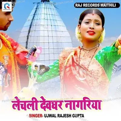 Lechali Devghar Nagariya - Ujwal Rajesh Gupta album cover 