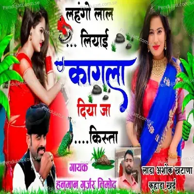 Lehngo Lal Liyai Kagla Diya - Hanuman Gurjar Nimod