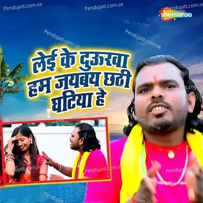 Lei Ke Daurwa Hum Jaybay Chhathi Ghatiya He - Sanoj Diwana album cover 