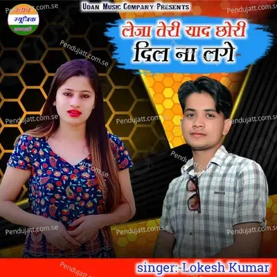 Leja Teri Yaad Chori Dil Na Lage - Lokesh Kumar album cover 