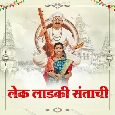 Lek Ladaki Santachi - Shahir Ramanand Ugale album cover 