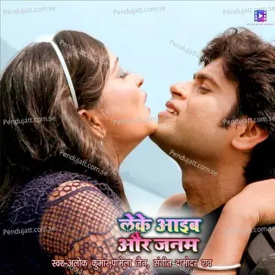 Leke Aayeb Aur Janam - Alok Kumar