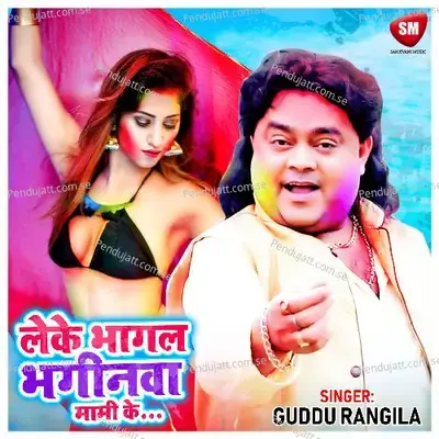 Leke Bhagal Bhaginwa Mami Ke - Guddu Rangila album cover 