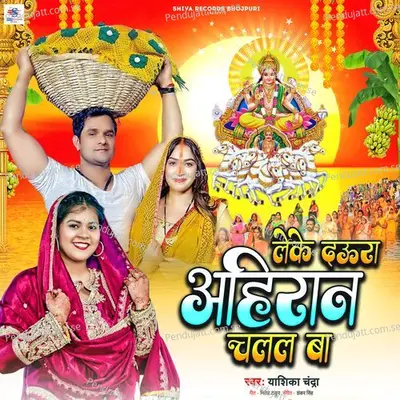 Leke Daura Ahiran Chalal Ba - Yashika Chandra album cover 