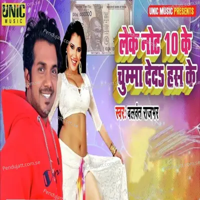 Leke Note 10 Ke Chumma Deda Has Ke - Deepu Dehati album cover 