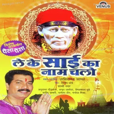 Leke Sai Ka Naam Chalo - Sachidanand Appa cover album