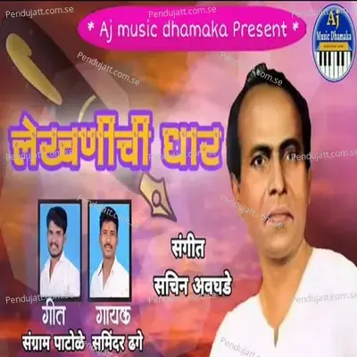 Lekhanichi Dhaar - Samindar Dhage album cover 